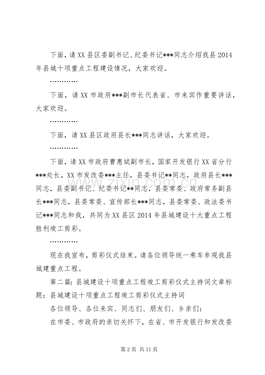 县城建设十项重点工程竣工剪彩仪式主持稿(多篇).docx_第2页