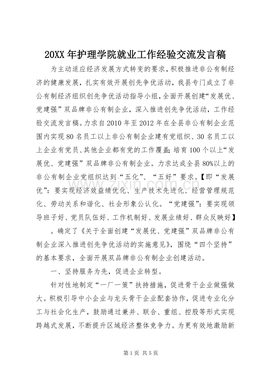 20XX年护理学院就业工作经验交流发言(4).docx_第1页