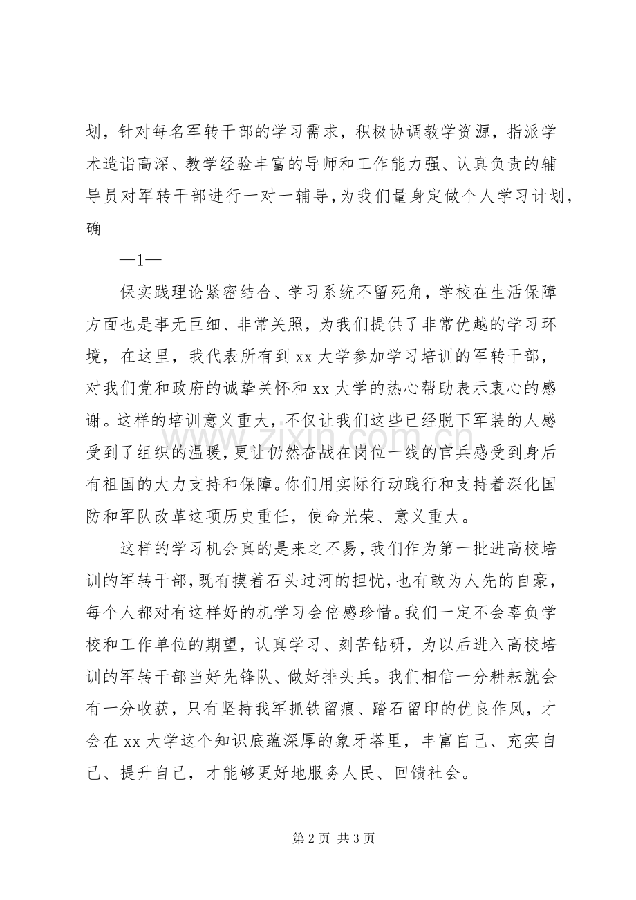 军转干部进高校学习培训代表发言.docx_第2页