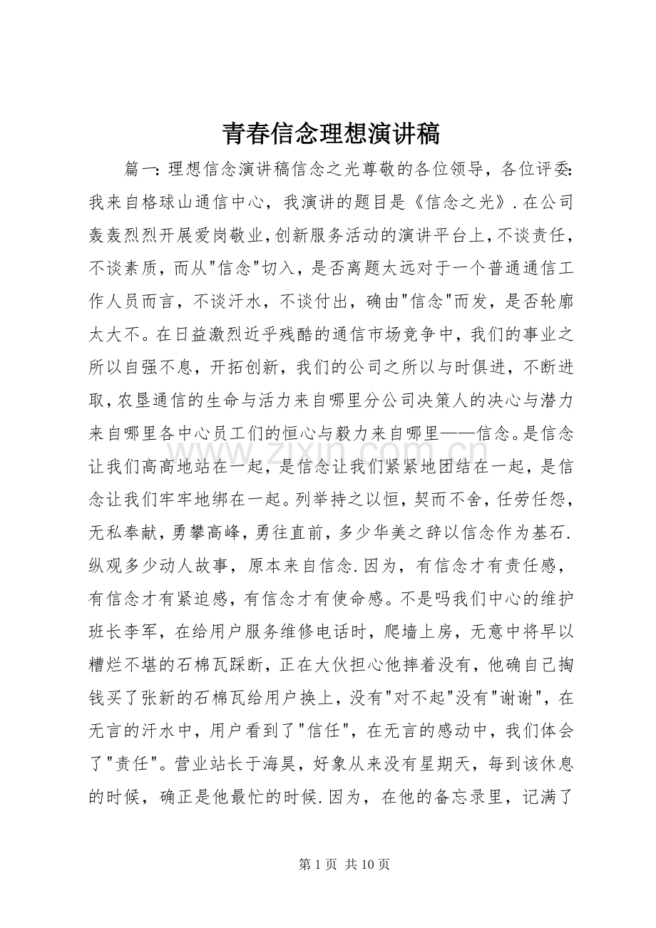 青春信念理想演讲稿范文.docx_第1页