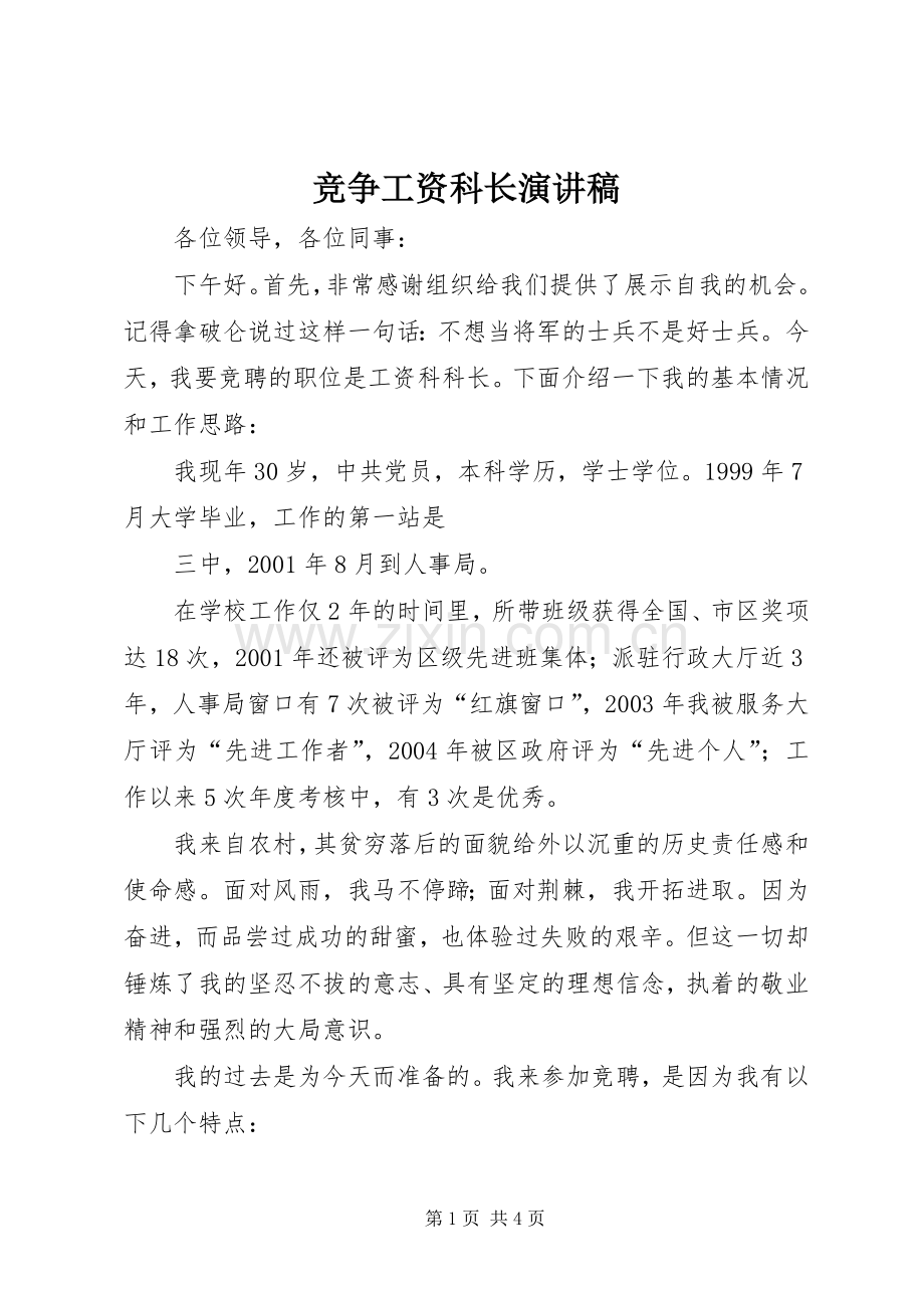 竞争工资科长演讲稿范文.docx_第1页