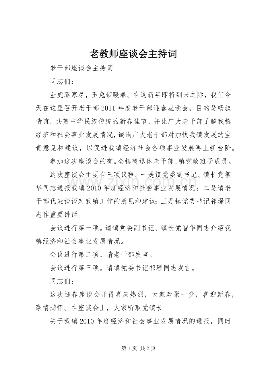 老教师座谈会主持稿(5).docx_第1页