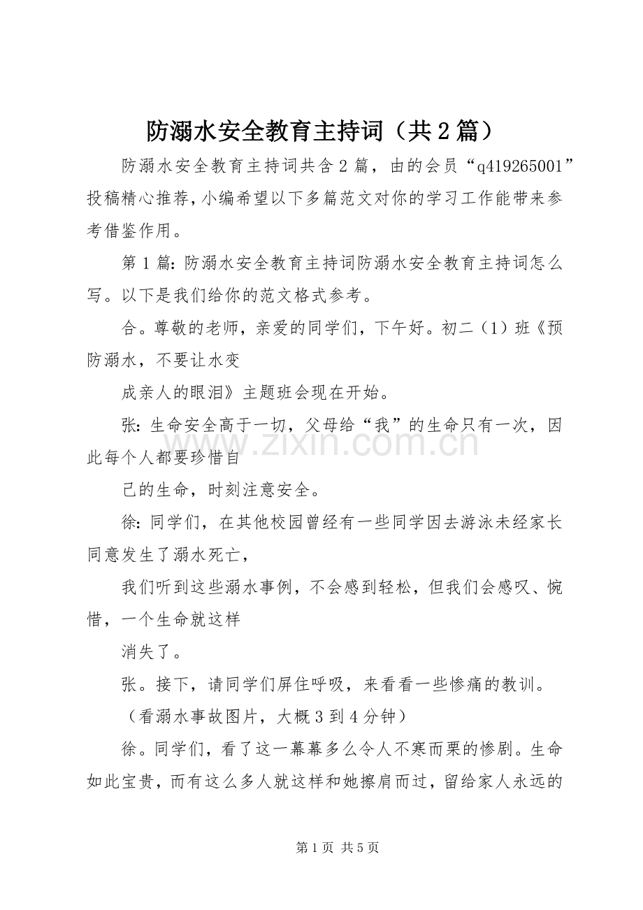 防溺水安全教育主持词（共2篇）.docx_第1页