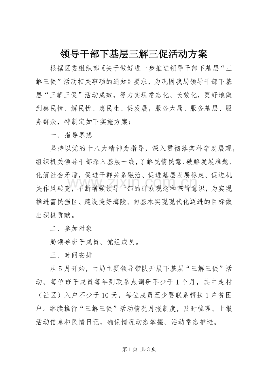 领导干部下基层三解三促活动实施方案 .docx_第1页