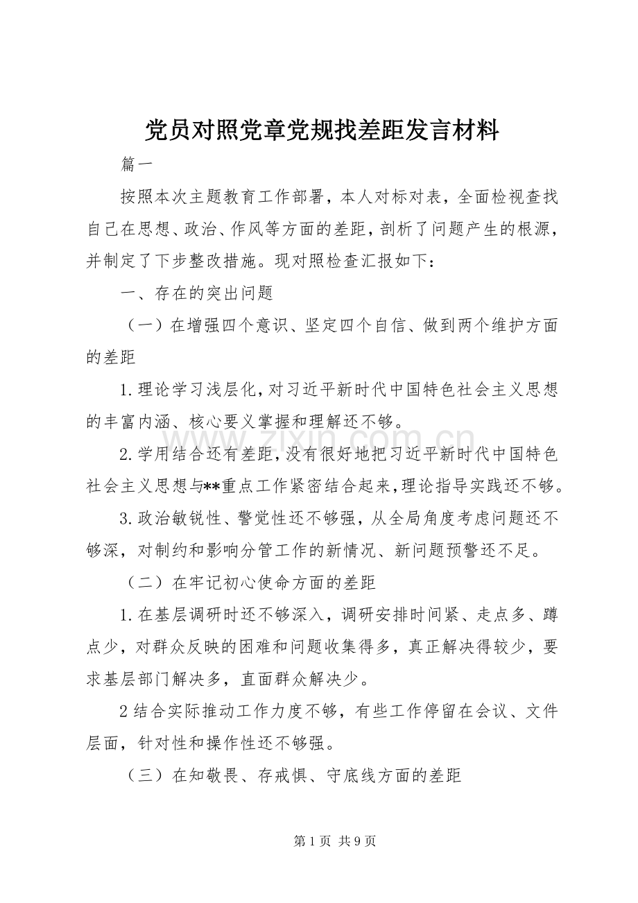 党员对照党章党规找差距发言材料提纲.docx_第1页