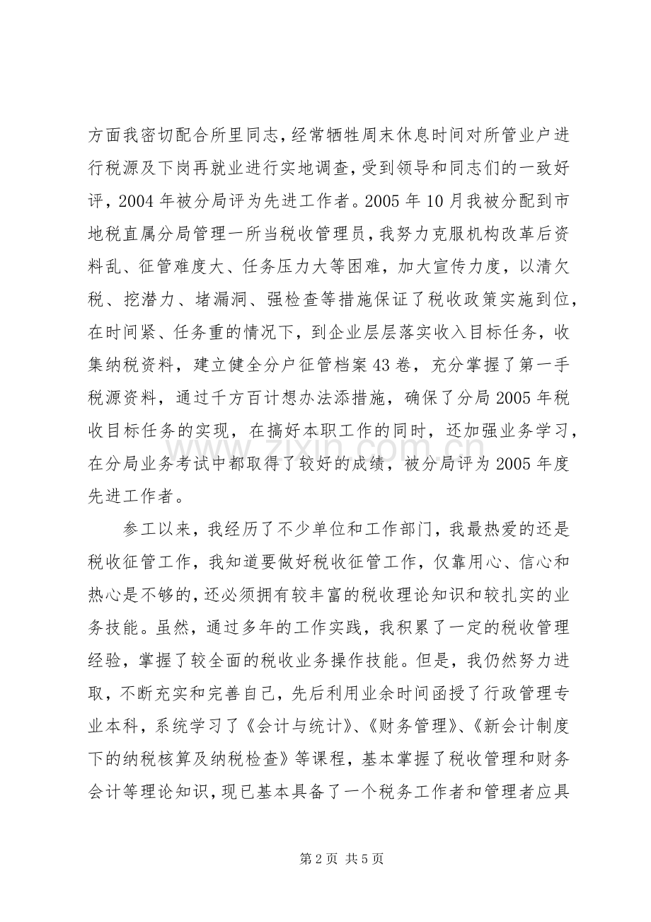 竞聘税务所长演说稿 (2).docx_第2页