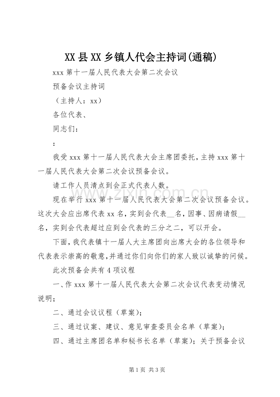 XX县XX乡镇人代会主持词(通稿)(5).docx_第1页