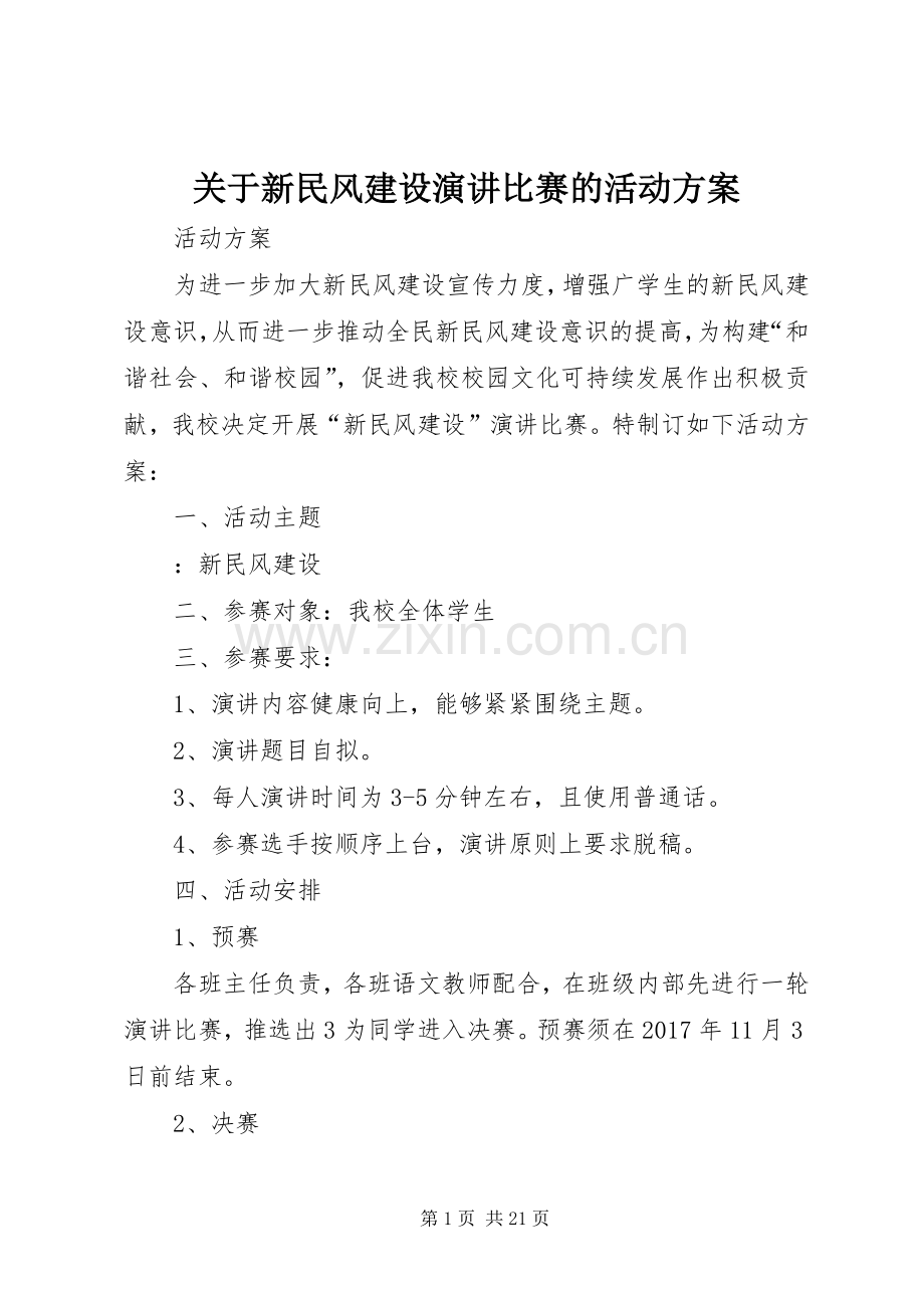 关于新民风建设演讲比赛的活动方案.docx_第1页