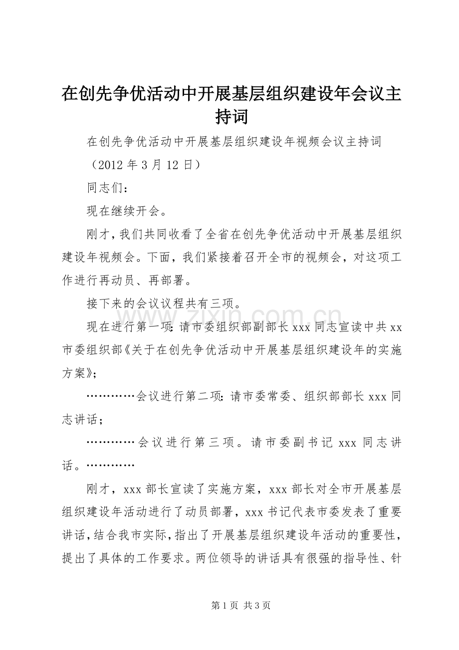 在创先争优活动中开展基层组织建设年会议主持稿.docx_第1页