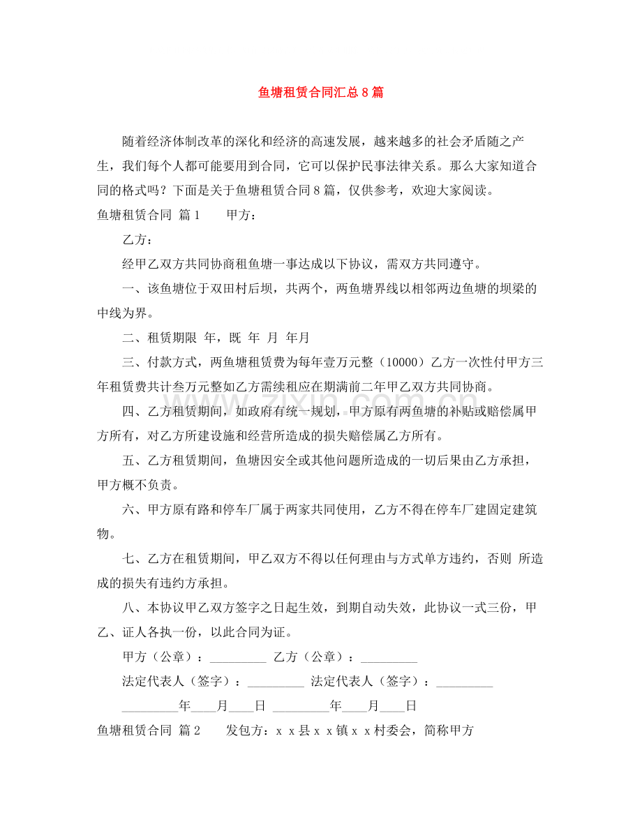 鱼塘租赁合同汇总8篇.docx_第1页