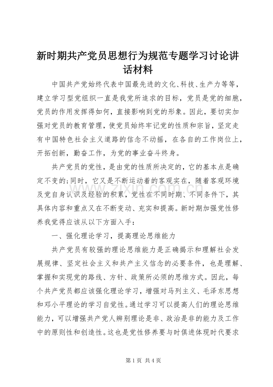 新时期共产党员思想行为规范专题学习讨论讲话材料.docx_第1页