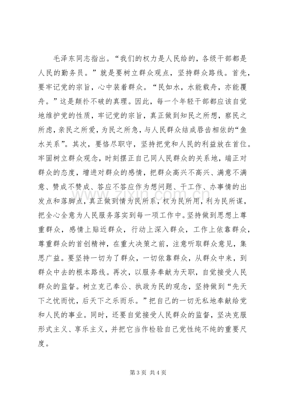 新时期共产党员思想行为规范专题学习讨论讲话材料.docx_第3页