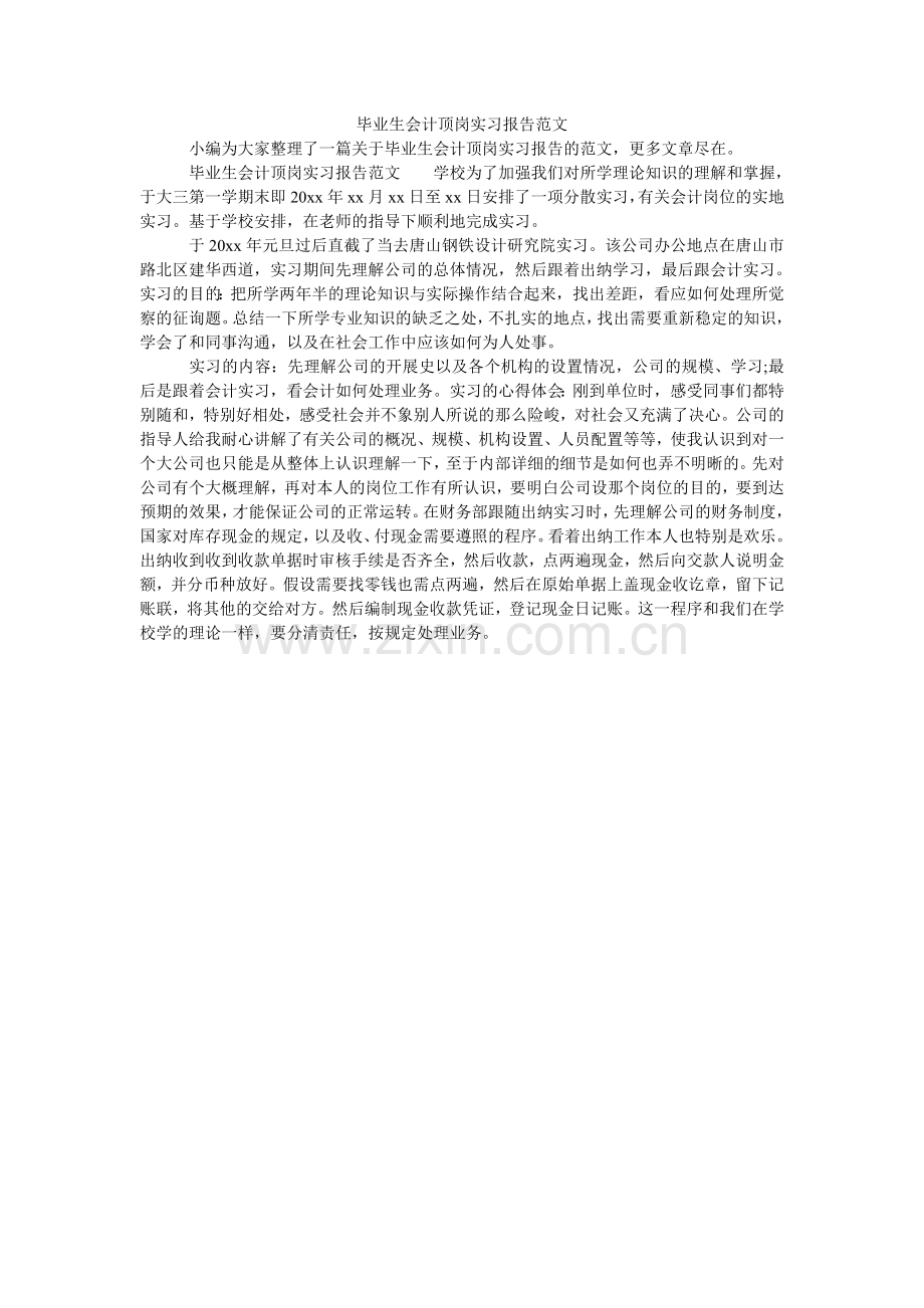 毕业生会计顶岗实习报告范文.doc_第1页