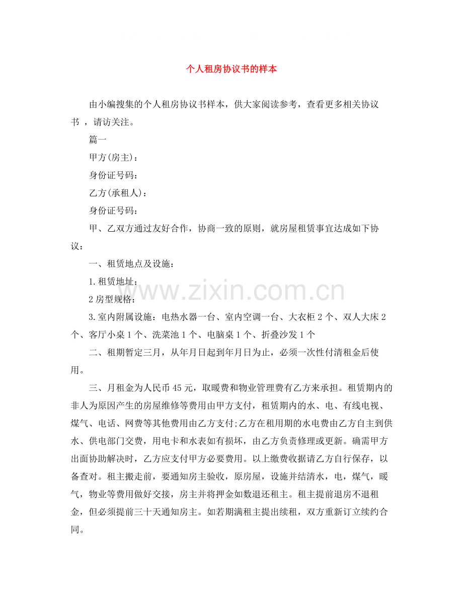 个人租房协议书的样本.docx_第1页