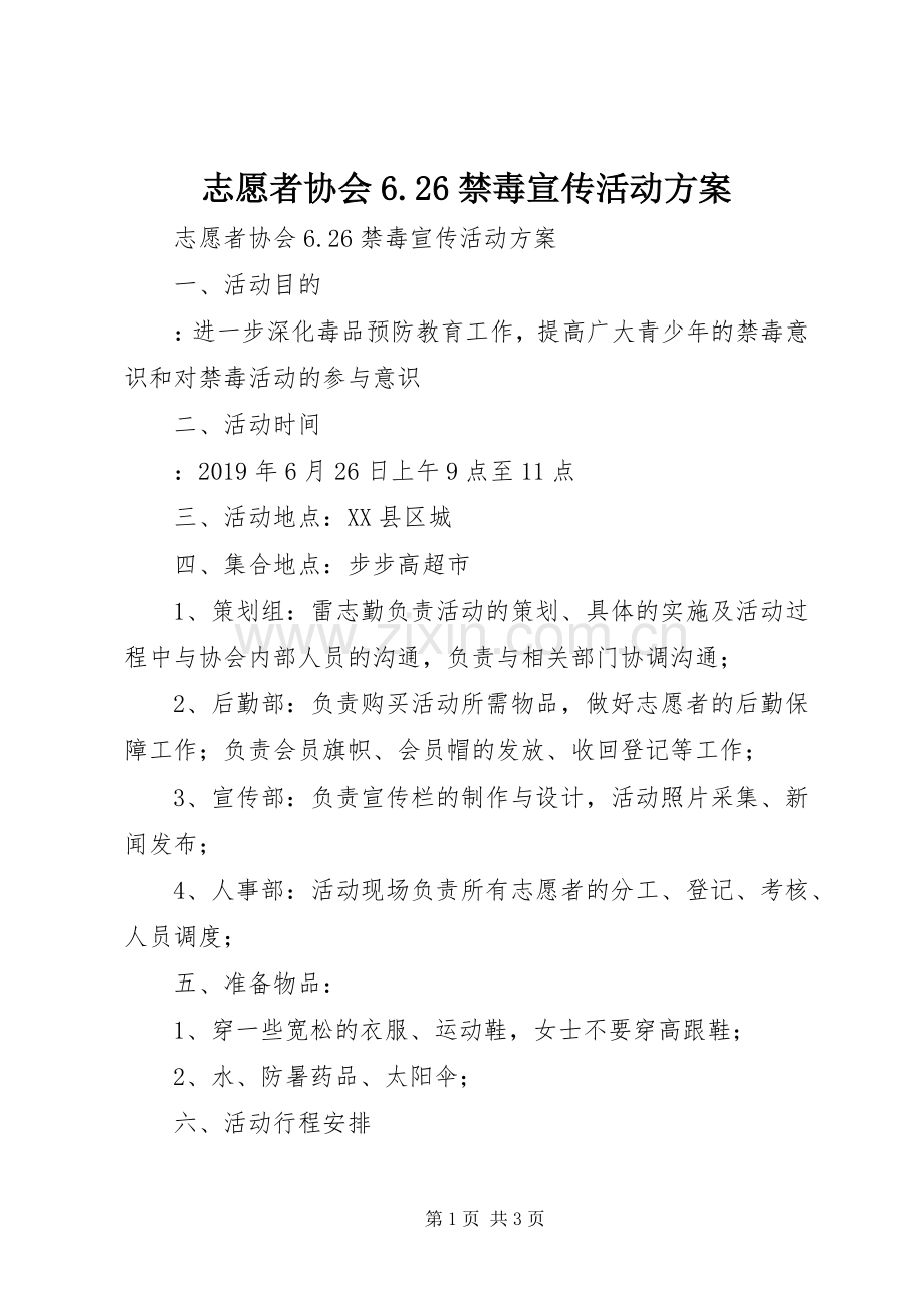 志愿者协会6.26禁毒宣传活动实施方案 .docx_第1页