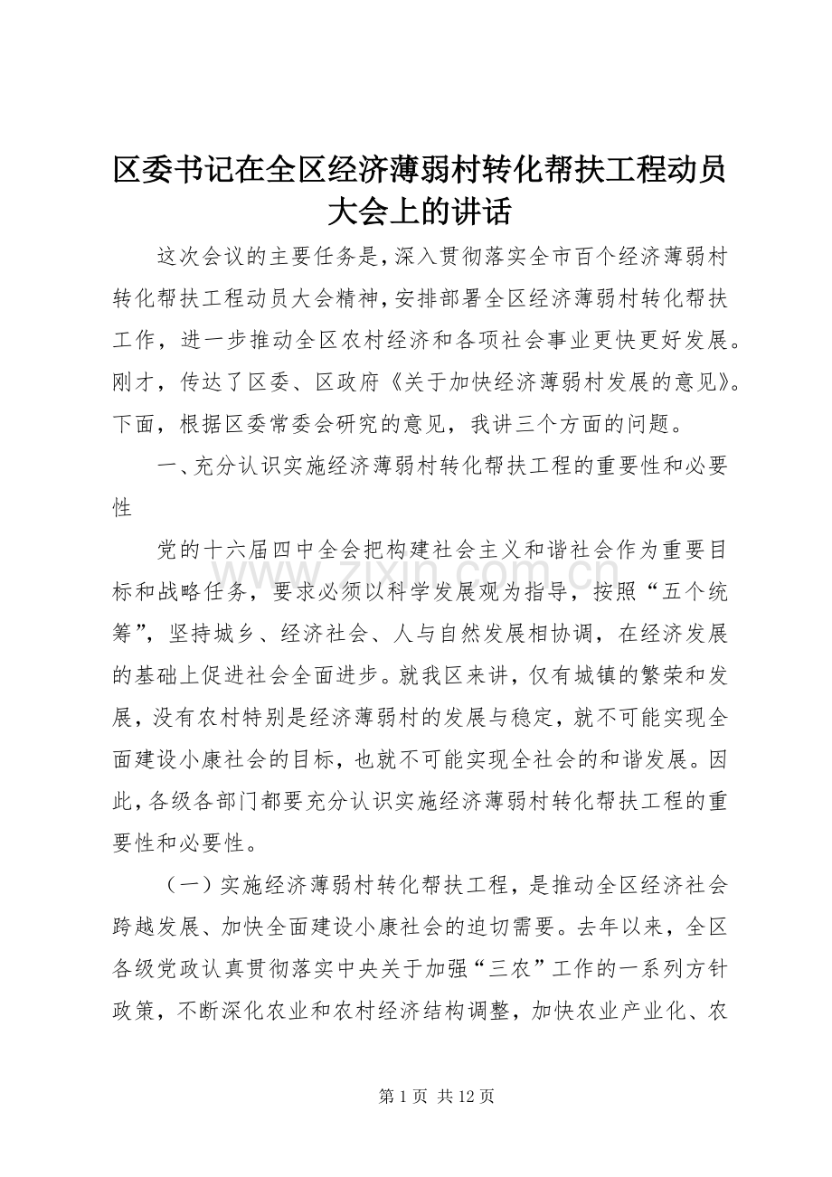 区委书记在全区经济薄弱村转化帮扶工程动员大会上的讲话.docx_第1页