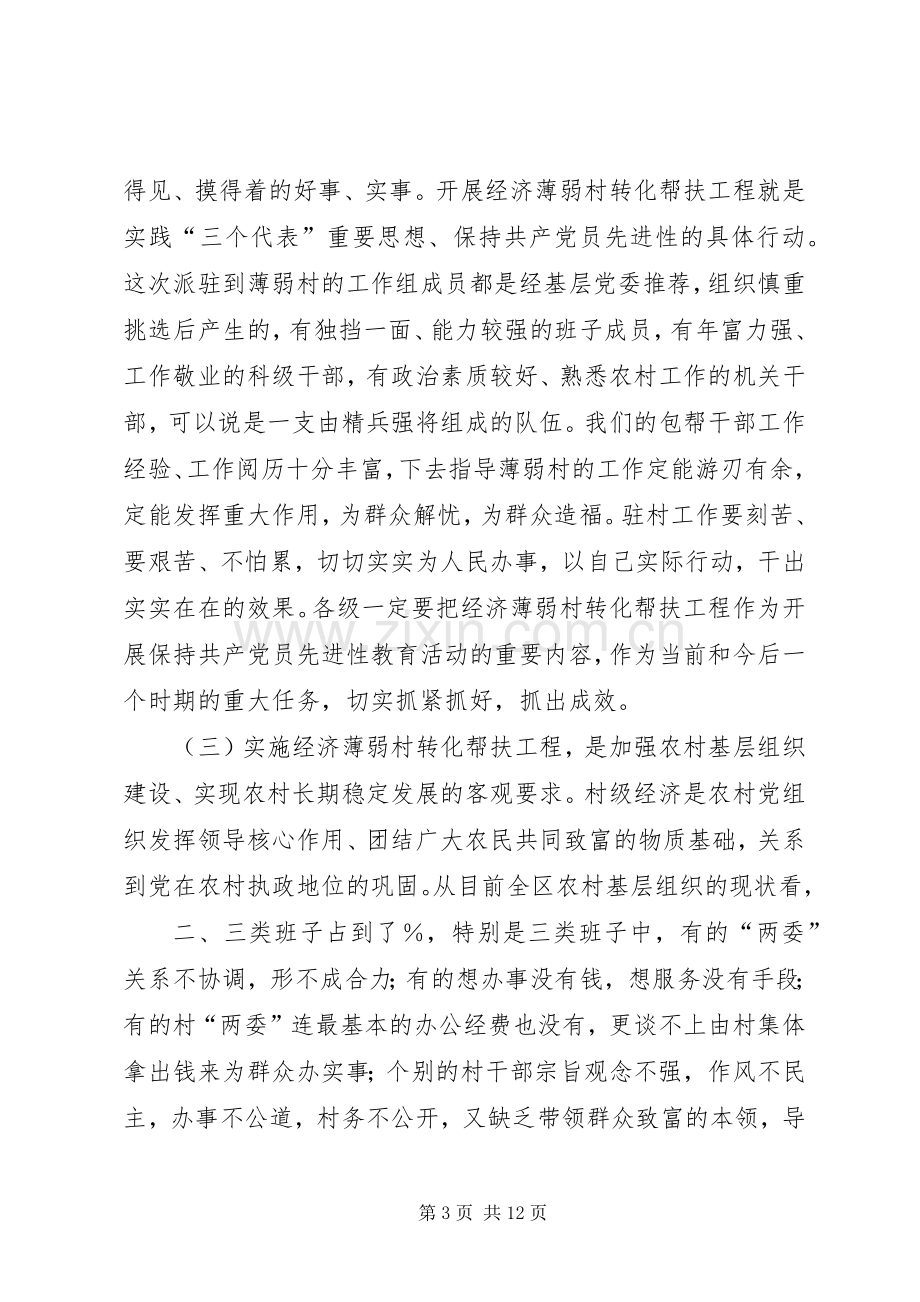 区委书记在全区经济薄弱村转化帮扶工程动员大会上的讲话.docx_第3页