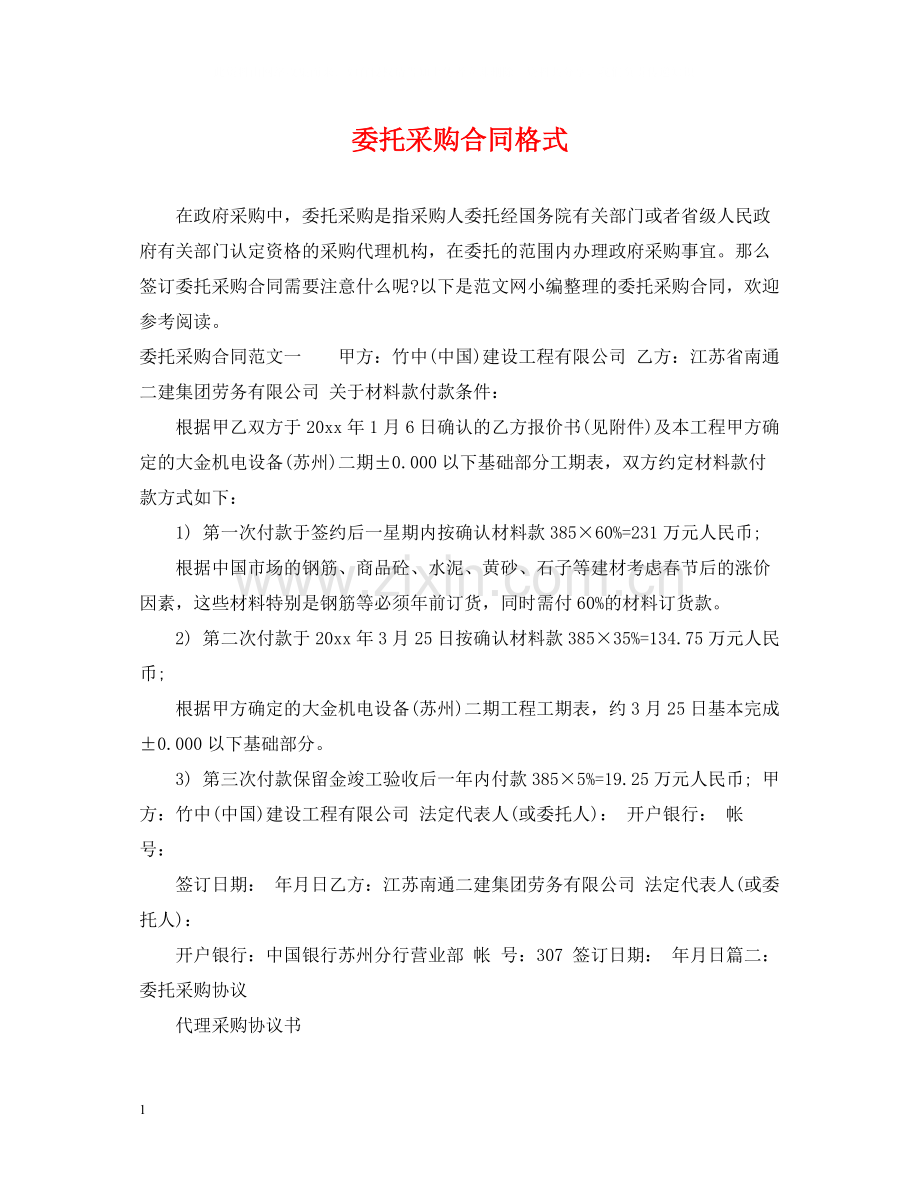 委托采购合同格式.docx_第1页