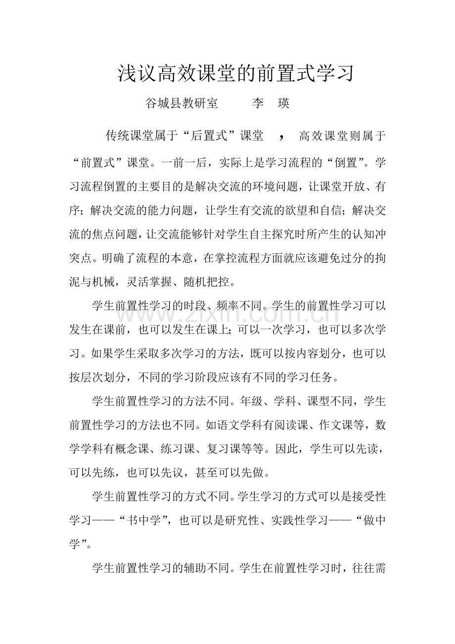 浅议高效课堂的前置式学习.doc_第1页