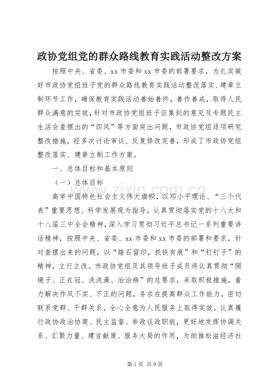 政协党组党的群众路线教育实践活动整改实施方案 .docx_第1页