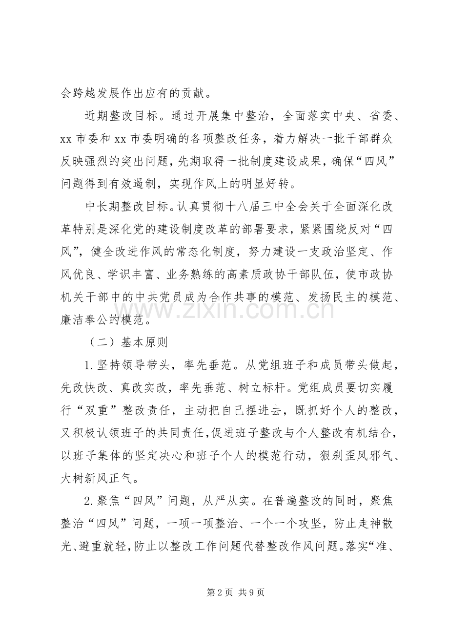 政协党组党的群众路线教育实践活动整改实施方案 .docx_第2页