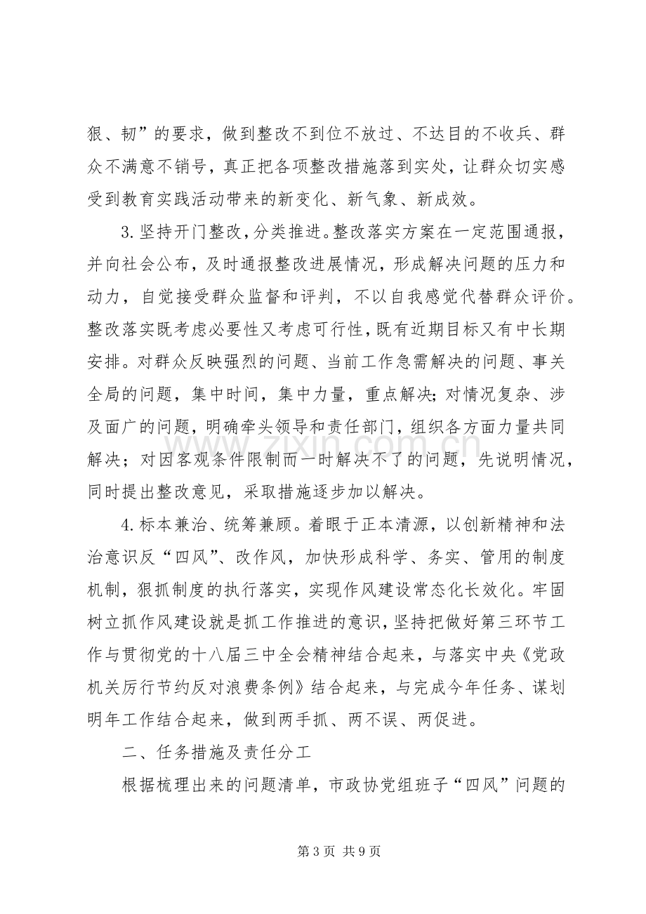 政协党组党的群众路线教育实践活动整改实施方案 .docx_第3页