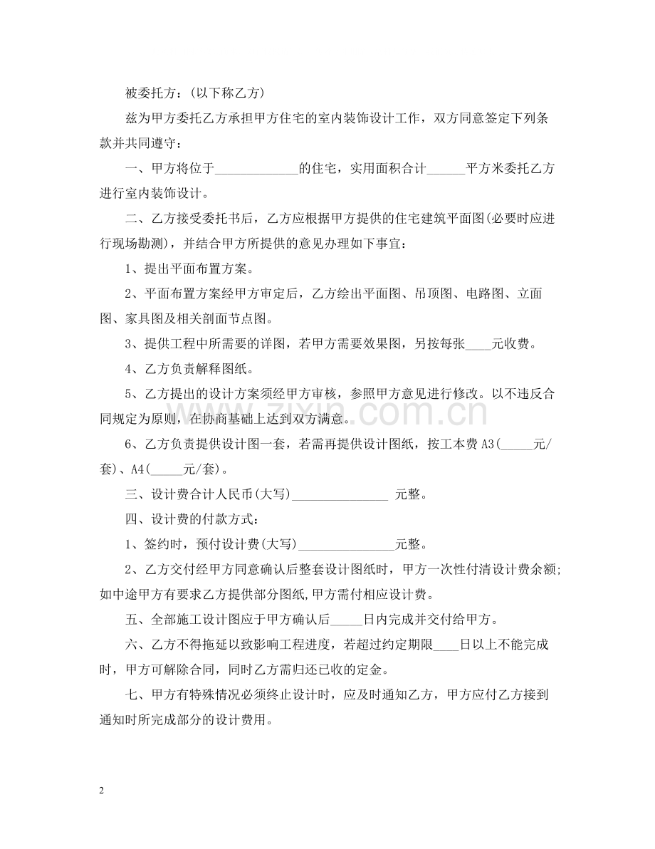 装修委托合同范本.docx_第2页