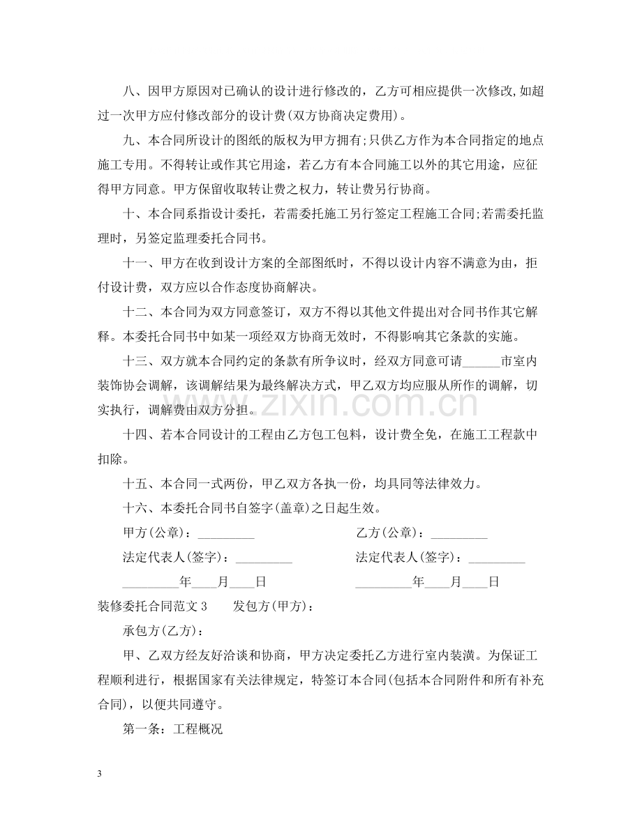 装修委托合同范本.docx_第3页