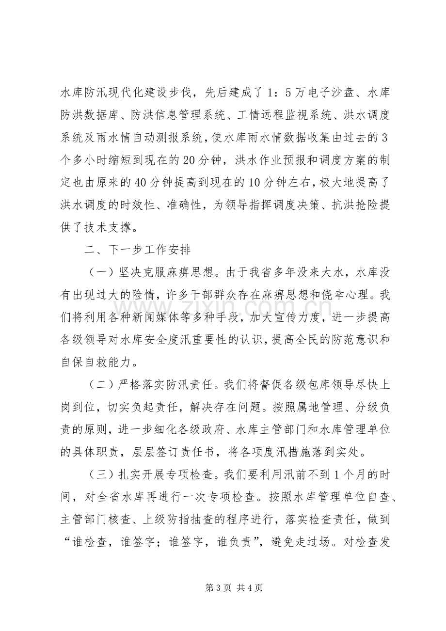 水利局水库安全度汛电视电话会议上的发言稿.docx_第3页