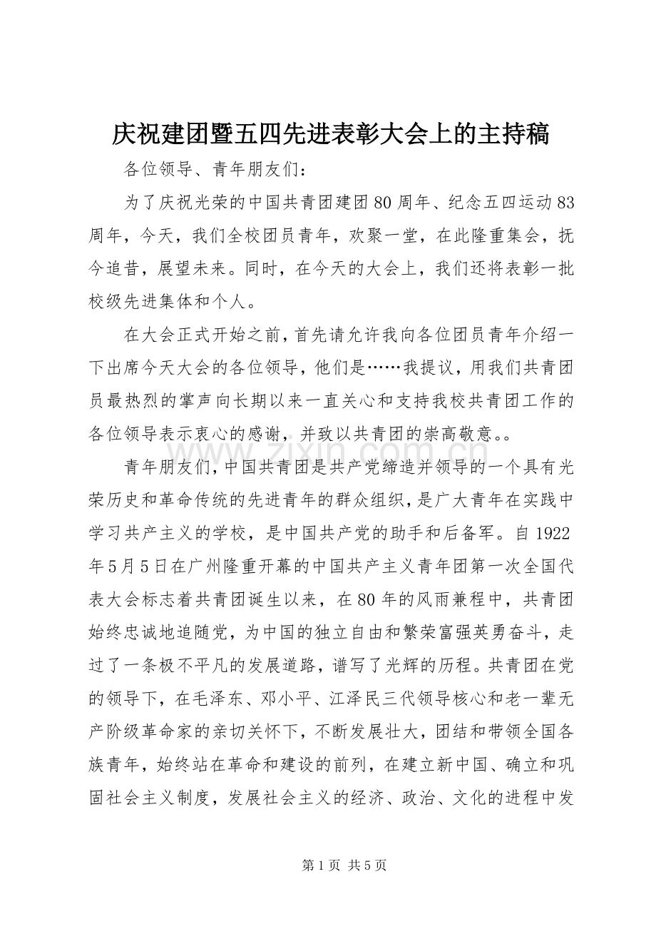 庆祝建团暨五四先进表彰大会上的主持词.docx_第1页