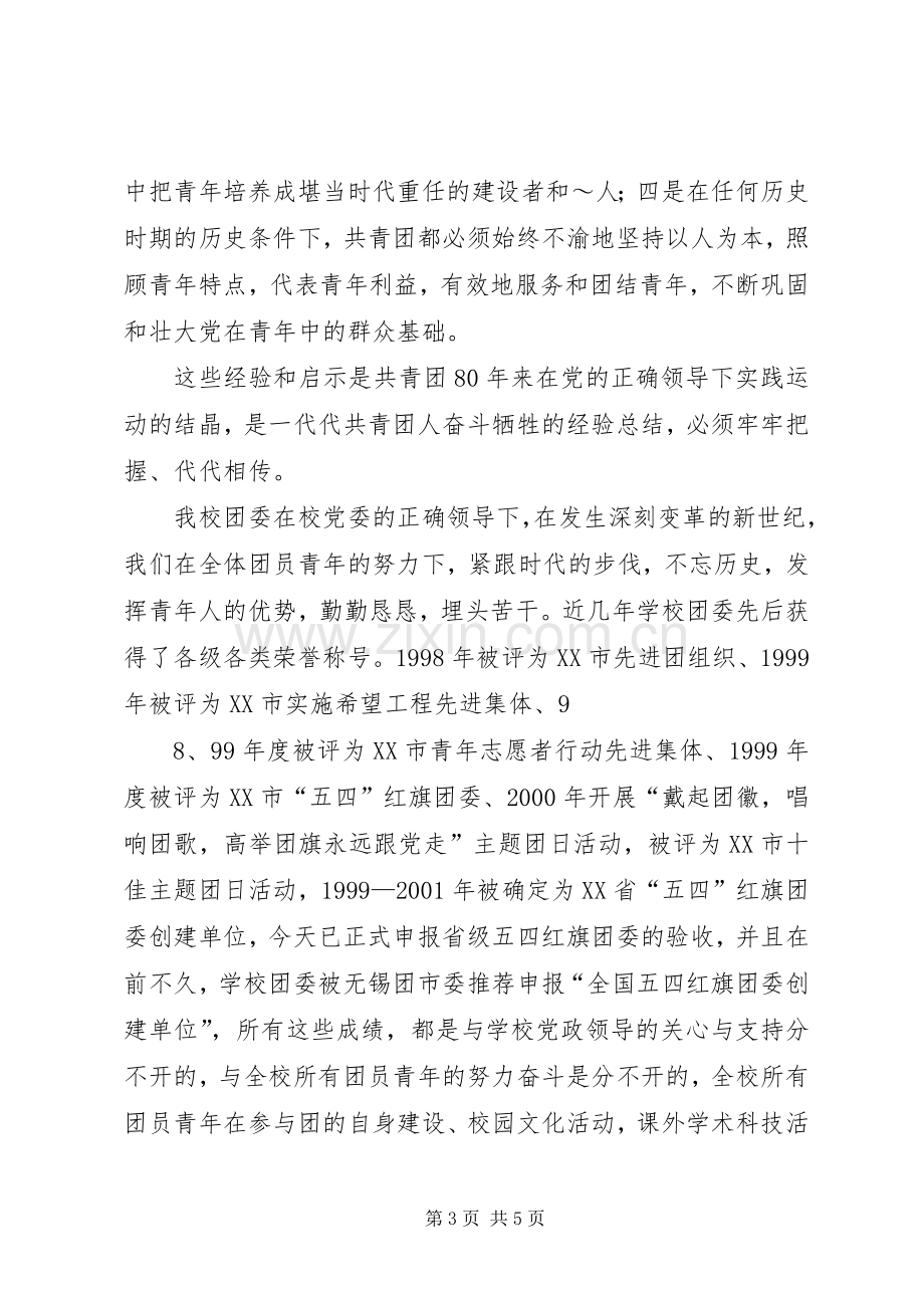 庆祝建团暨五四先进表彰大会上的主持词.docx_第3页