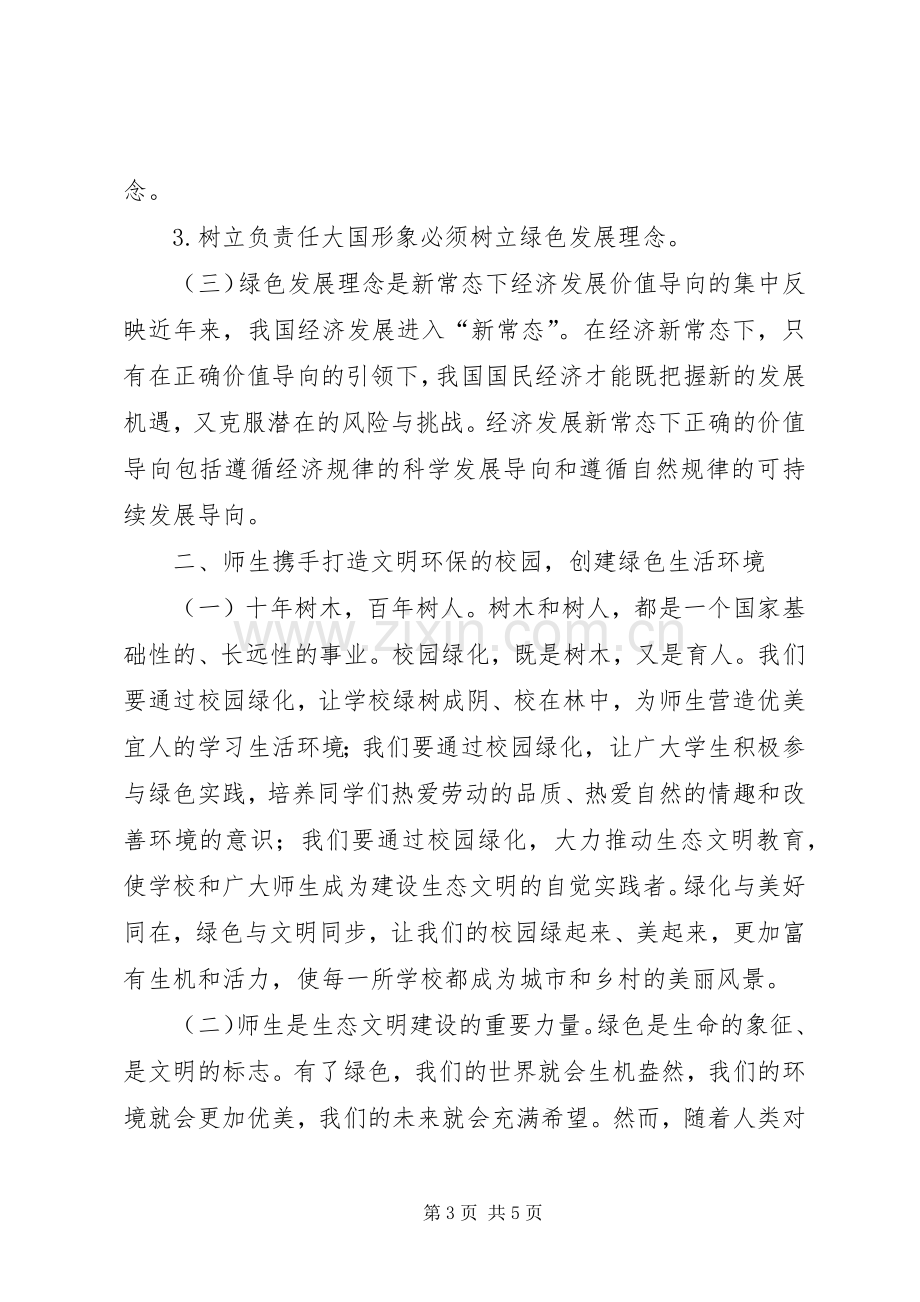 如何争做绿色发展的推动者主题发言稿.docx_第3页