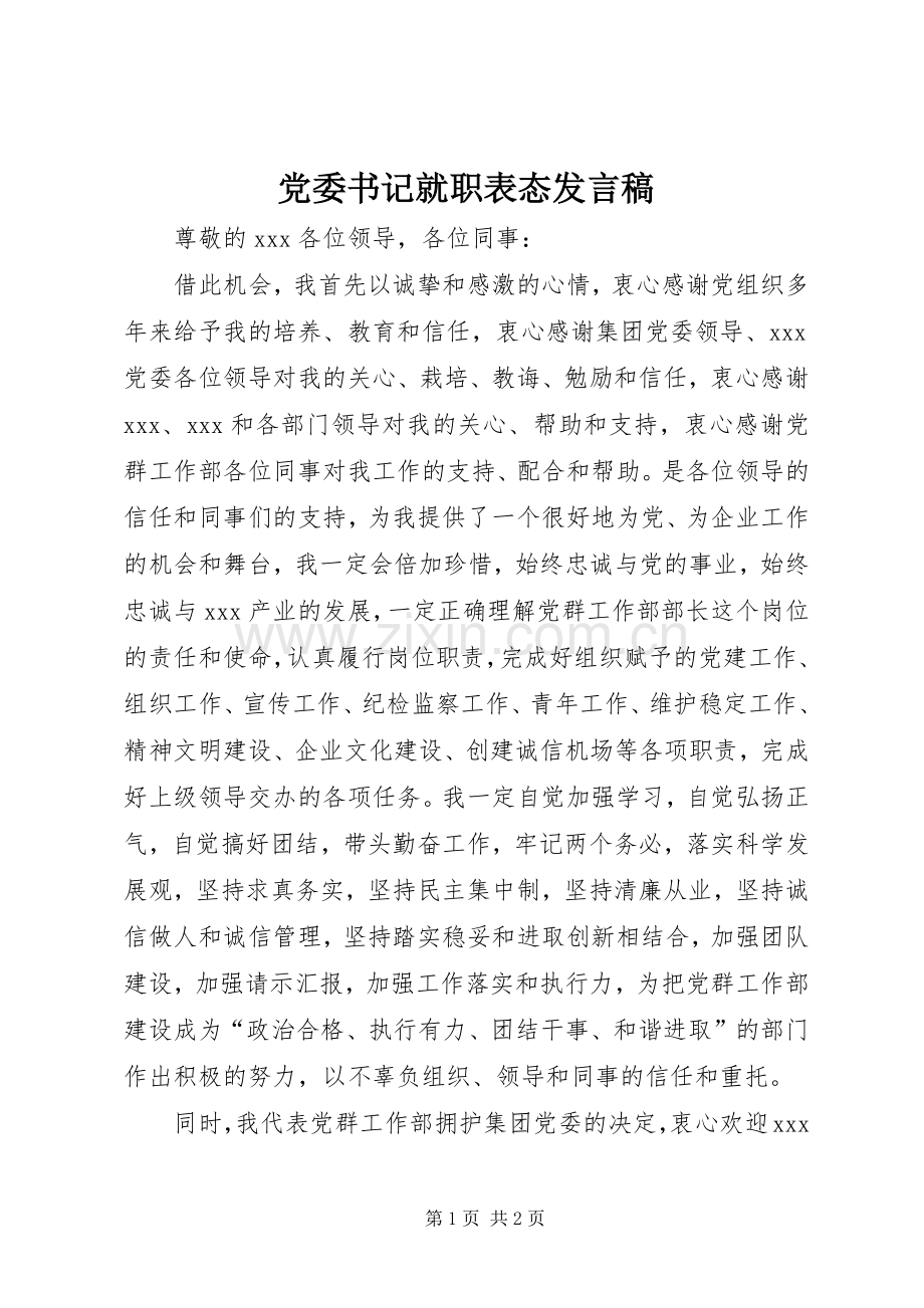 党委书记就职表态发言稿范文.docx_第1页