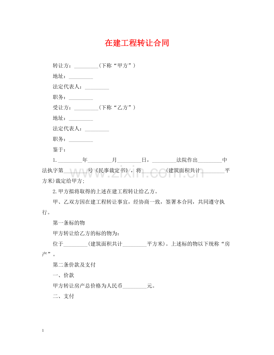 在建工程转让合同.docx_第1页