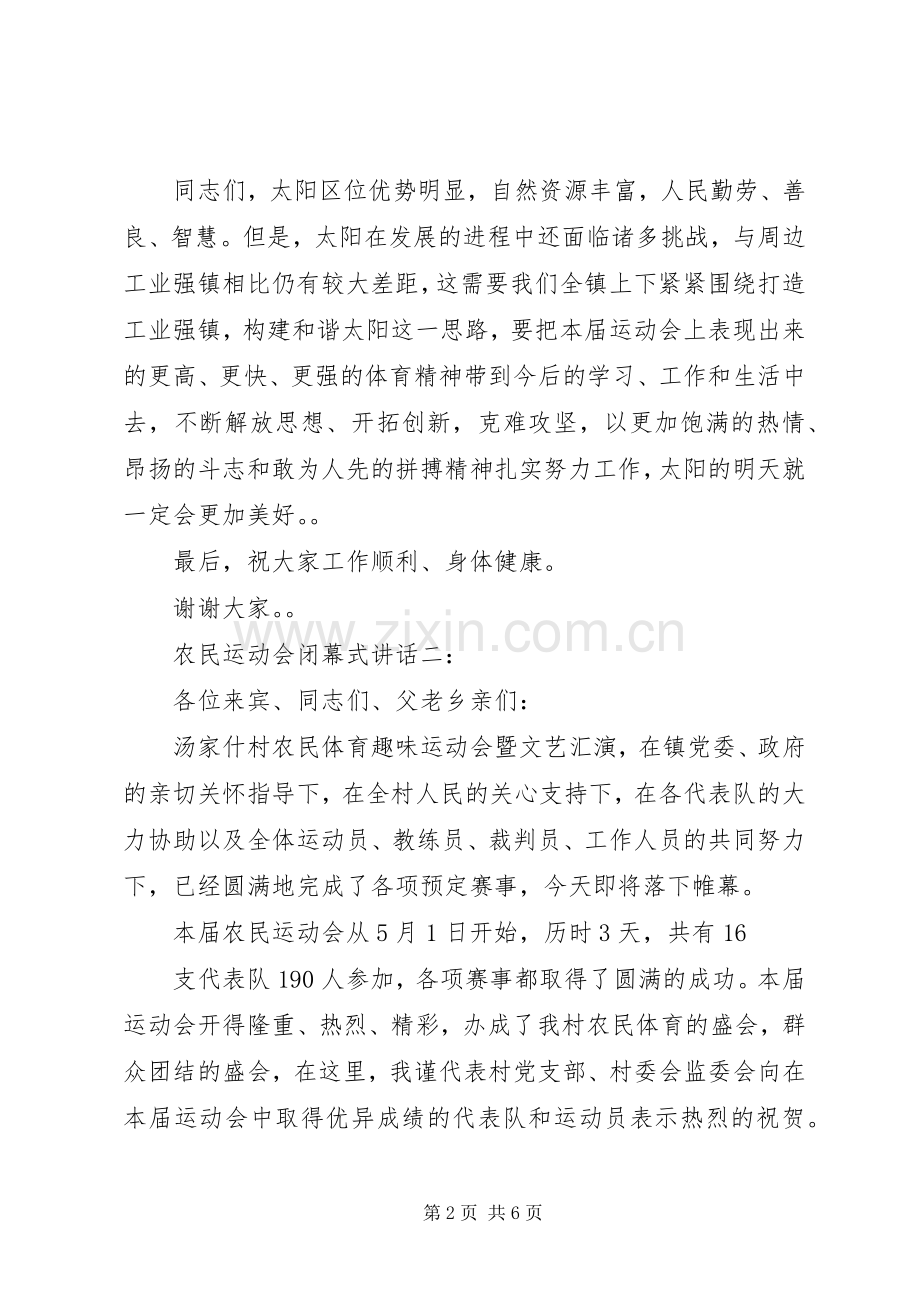 农民运动会闭幕式讲话3篇.docx_第2页