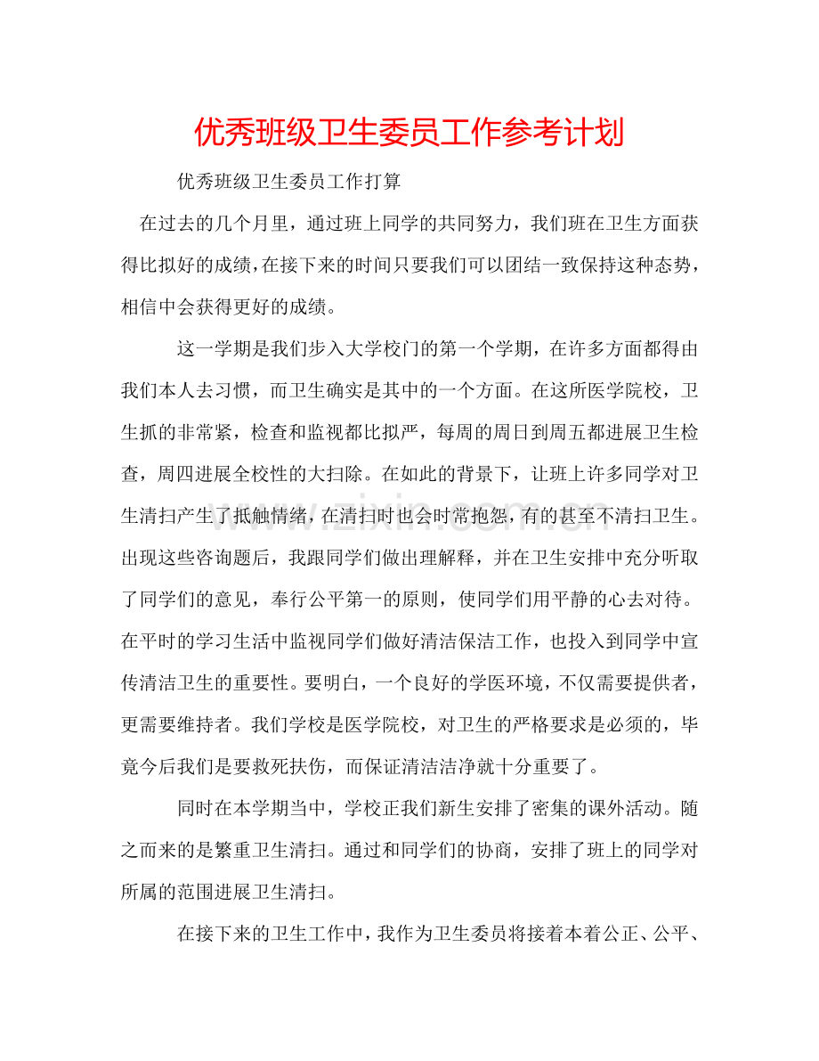 优秀班级卫生委员工作参考计划.doc_第1页