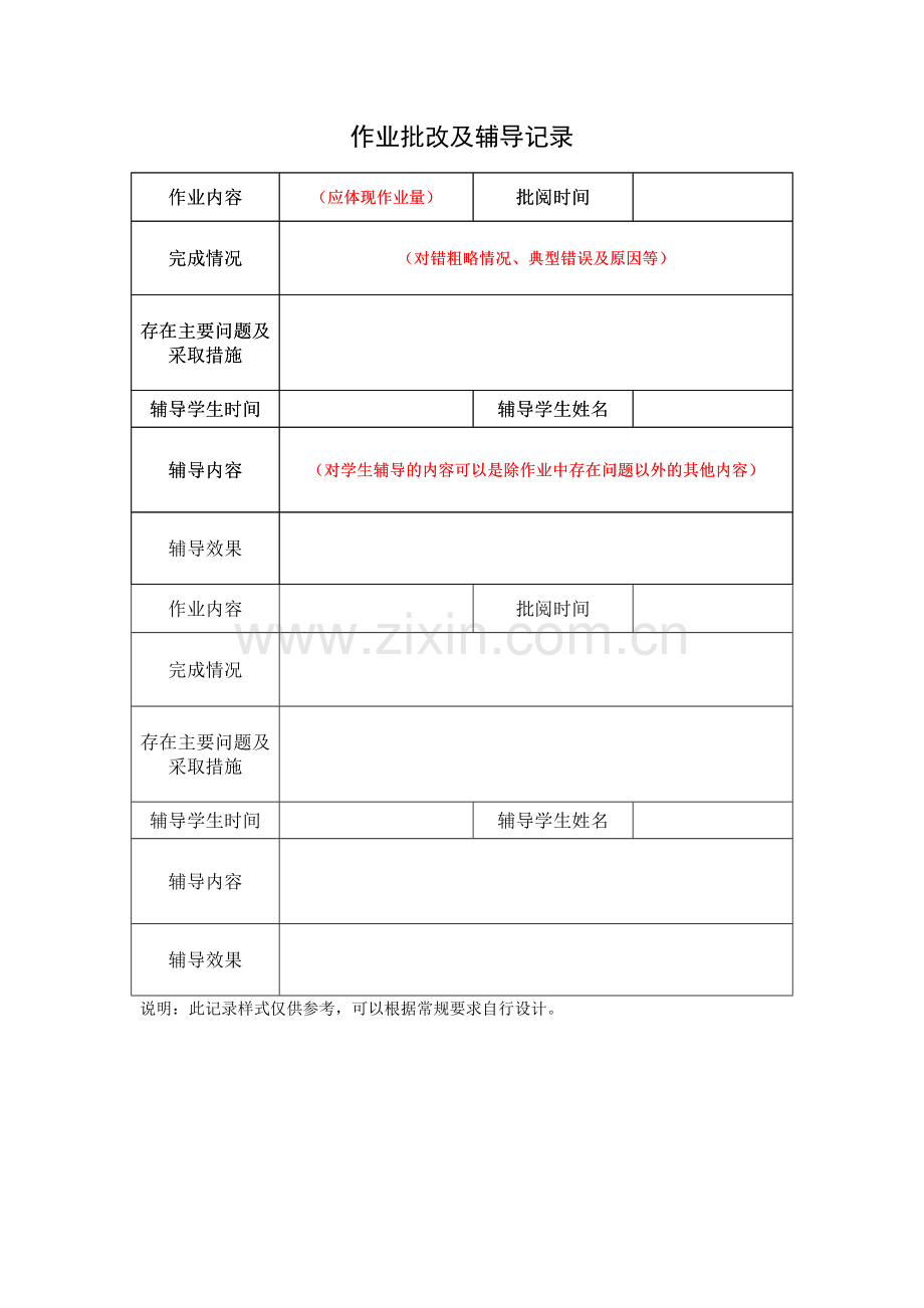 作业批改辅导记录样表.doc_第1页