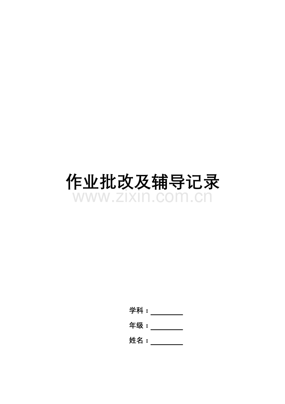 作业批改辅导记录样表.doc_第2页