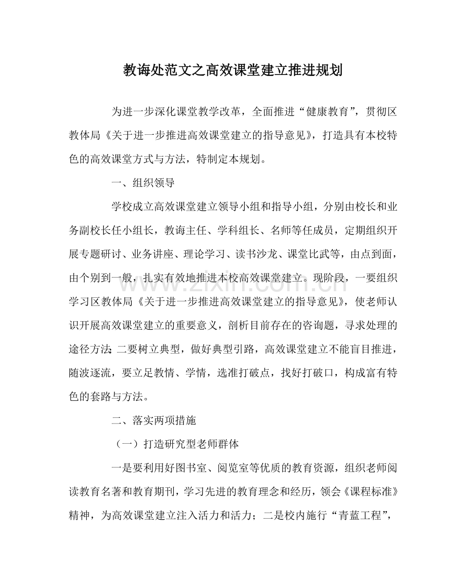 教导处范文高效课堂建设推进规划.doc_第1页