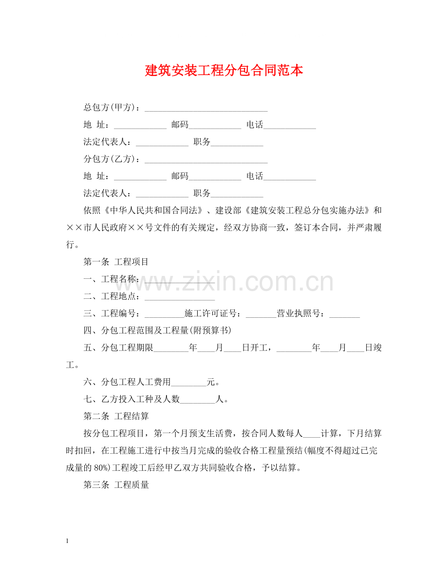 建筑安装工程分包合同范本.docx_第1页