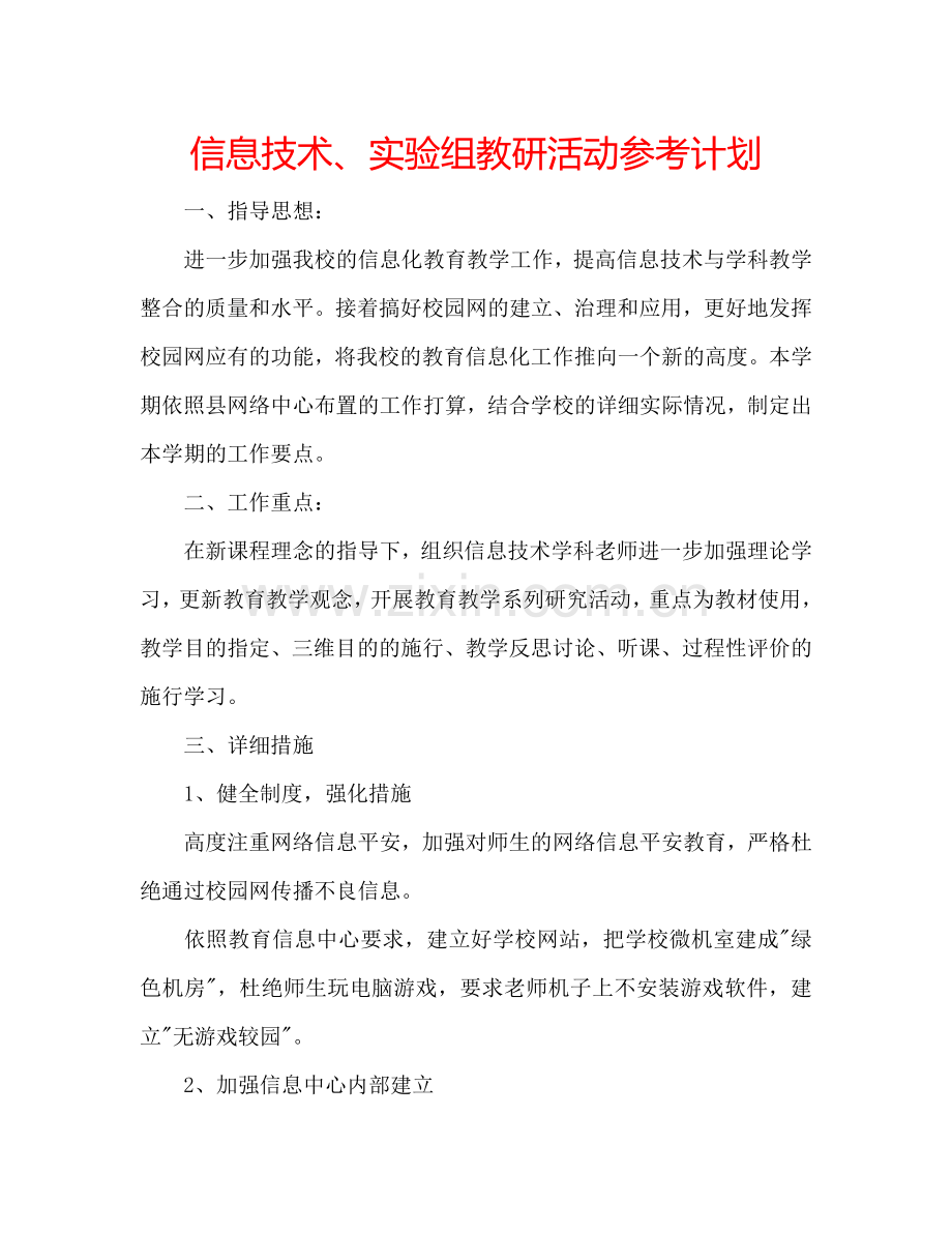 信息技术、实验组教研活动参考计划.doc_第1页