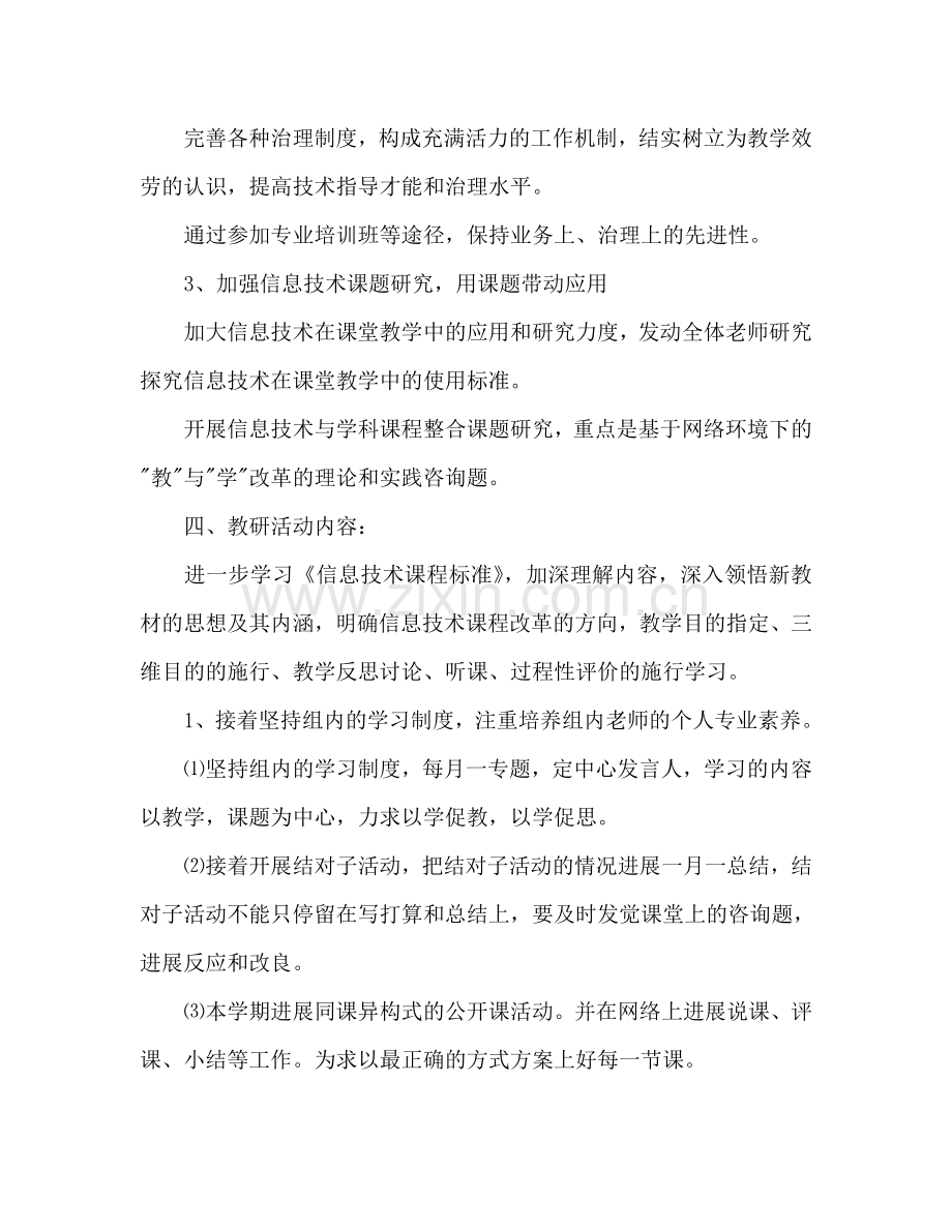 信息技术、实验组教研活动参考计划.doc_第2页