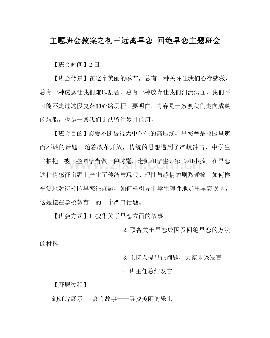 主题班会教案初三远离早恋 拒绝早恋主题班会.doc_第1页