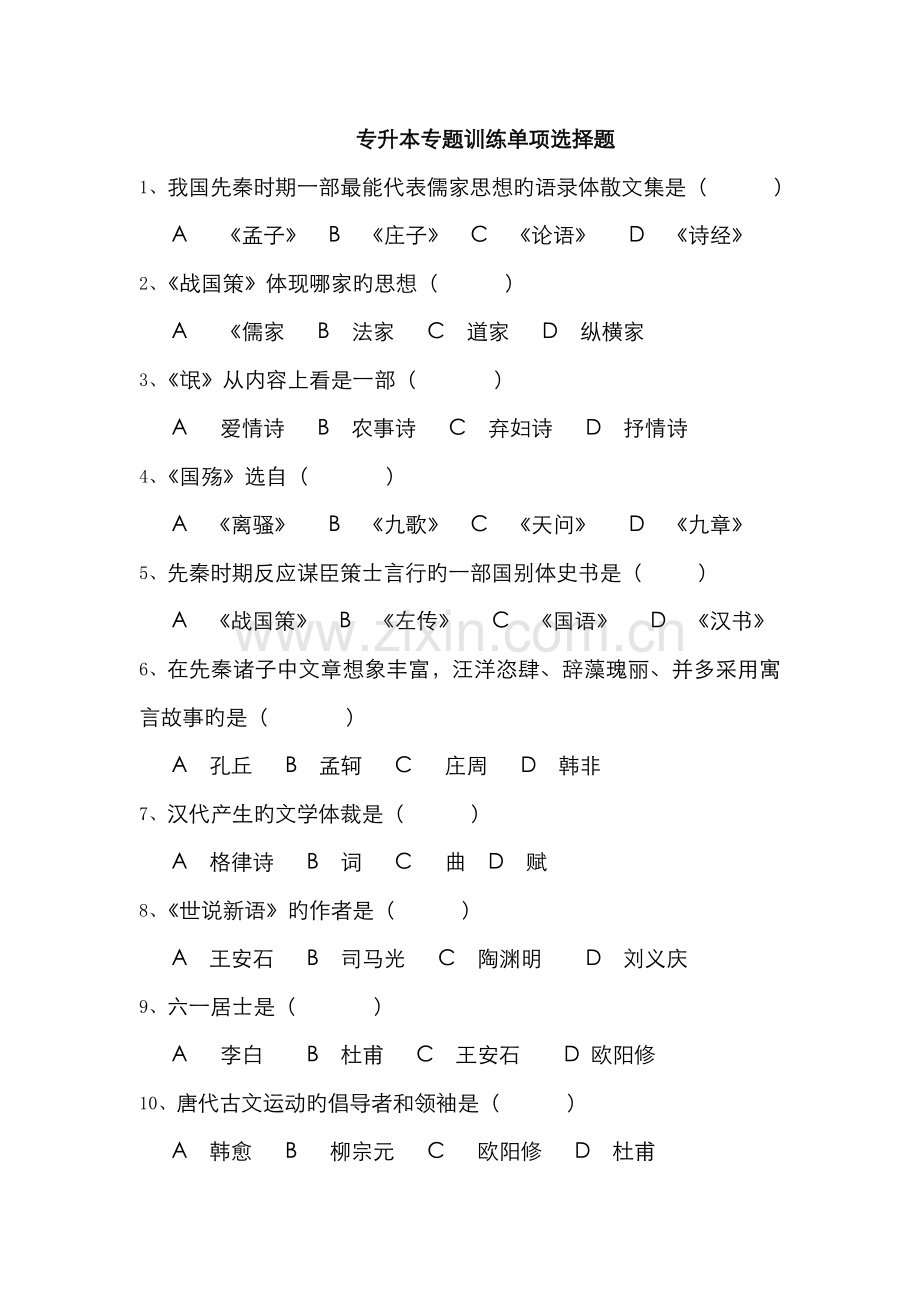 2022年专升本专项训练单项选择题.doc_第1页