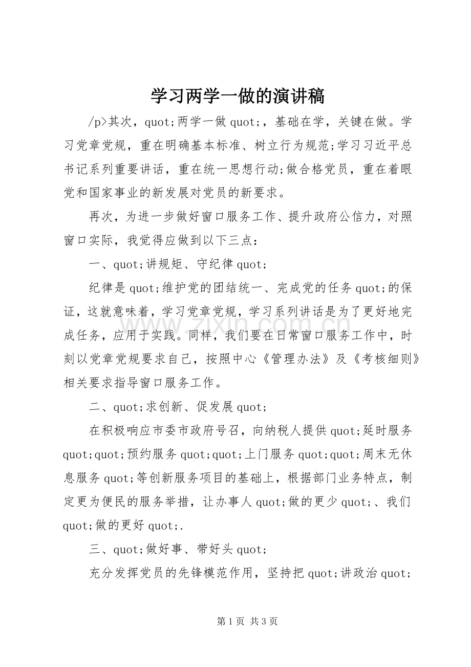 学习两学一做的演讲稿.docx_第1页