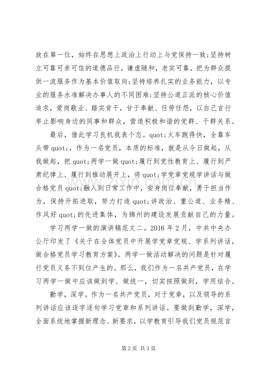 学习两学一做的演讲稿.docx_第2页