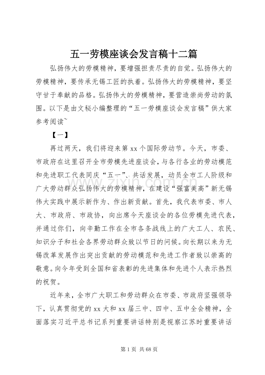 五一劳模座谈会发言十二篇.docx_第1页