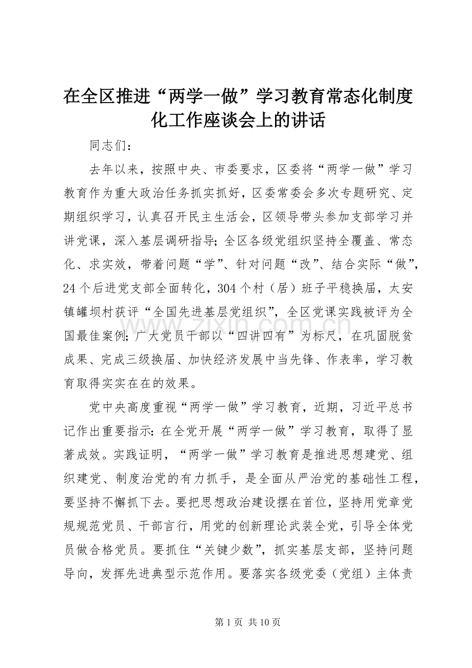 在全区推进“两学一做”学习教育常态化制度化工作座谈会上的讲话.docx_第1页