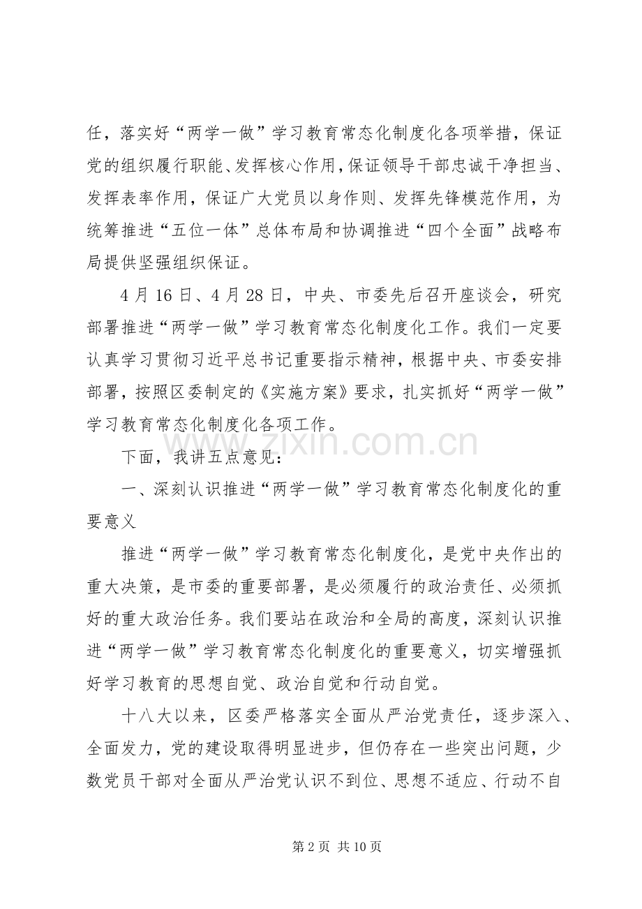 在全区推进“两学一做”学习教育常态化制度化工作座谈会上的讲话.docx_第2页