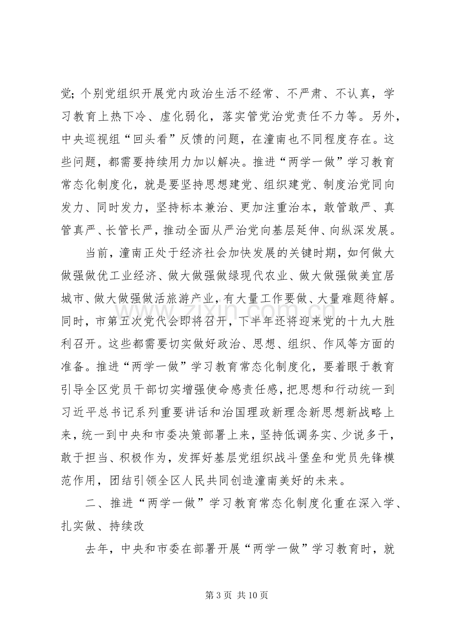 在全区推进“两学一做”学习教育常态化制度化工作座谈会上的讲话.docx_第3页